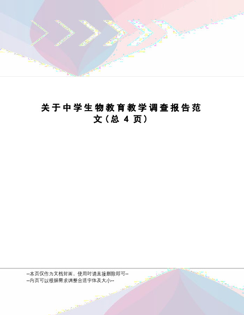 关于中学生物教育教学调查报告范文