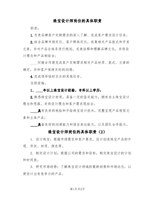 珠宝设计师岗位的具体职责(4篇)