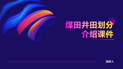 煤田井田划分介绍课件