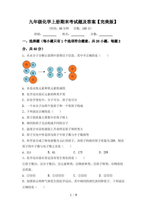 九年级化学上册期末考试题及答案【完美版】