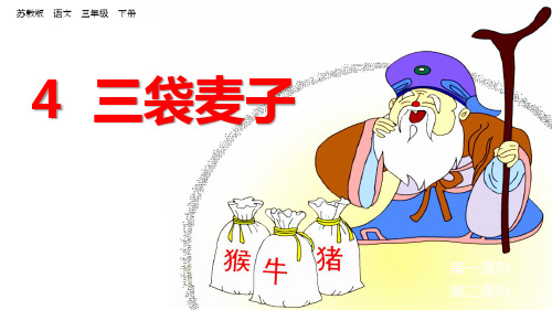 4三袋麦子