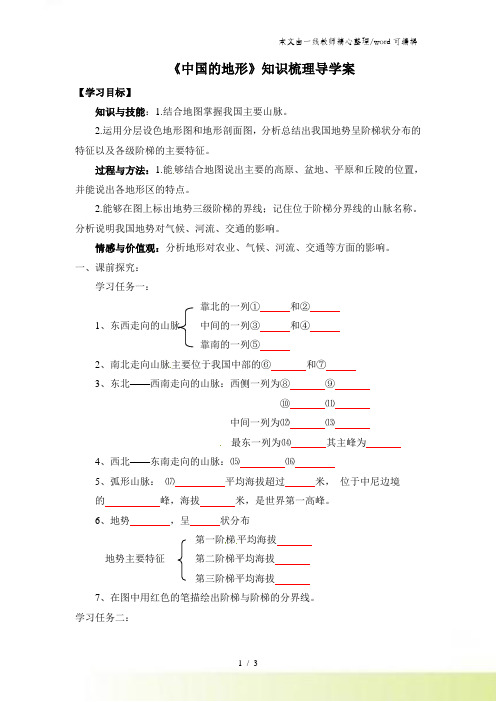 湘 教版八上2.1《中国的地形》知识梳理导学案