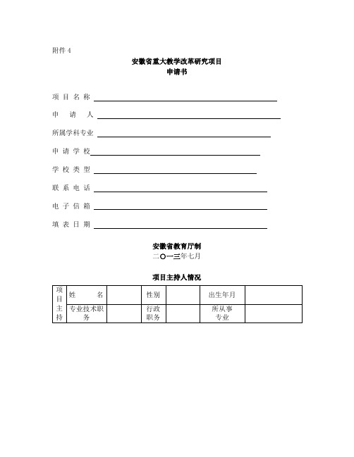 安徽省级重大教学研究项目申请书