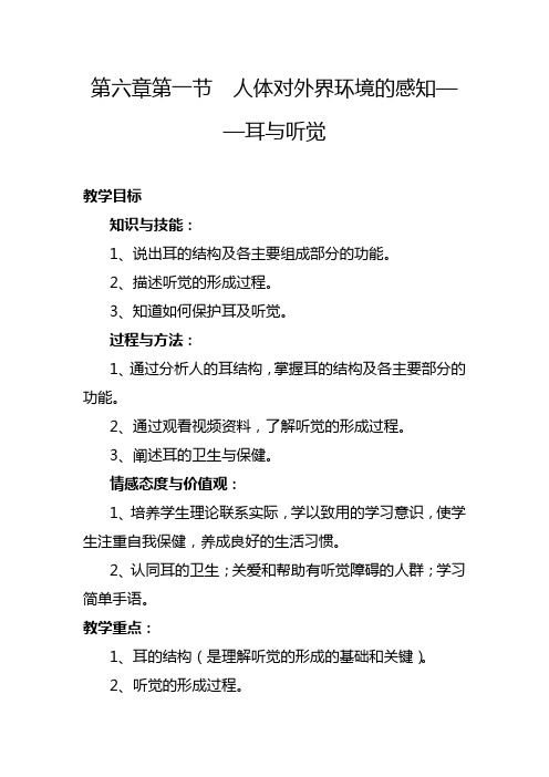 生物人教版七年级下册《人体对外界环境的感知》--耳和听觉