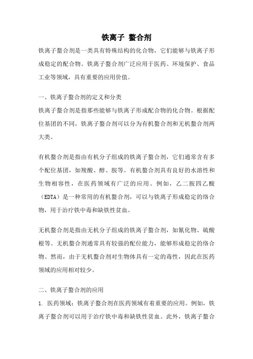 铁离子 螯合剂