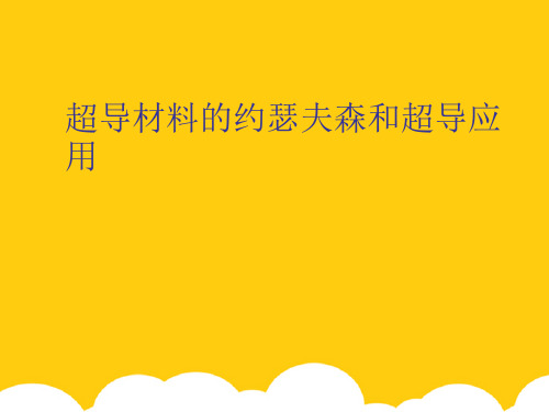 【实用】超导材料的约瑟夫森和超导应用PPT资料