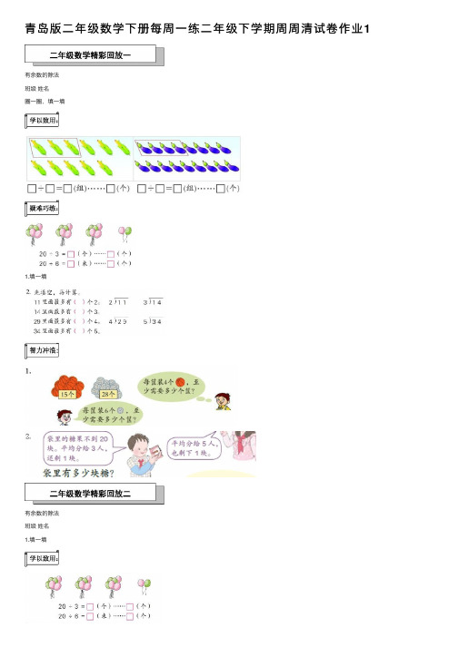 青岛版二年级数学下册每周一练二年级下学期周周清试卷作业1