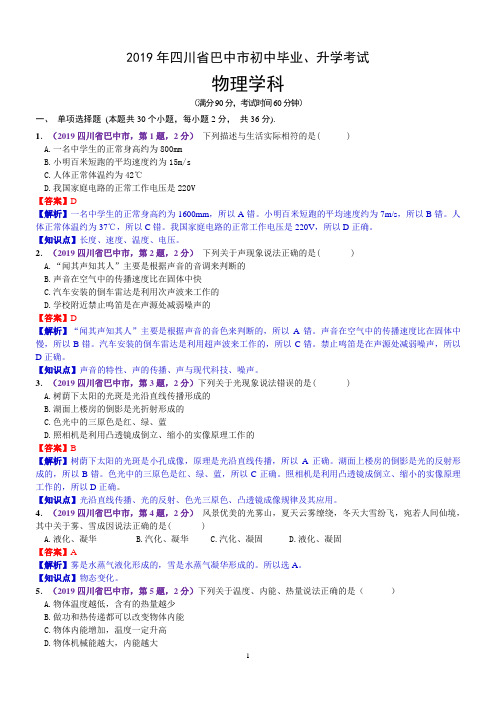 2019年四川省巴中市中考物理试题(含解析)