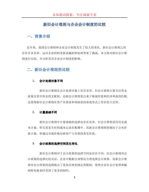 新旧会计准则与企业会计制度的比较word版