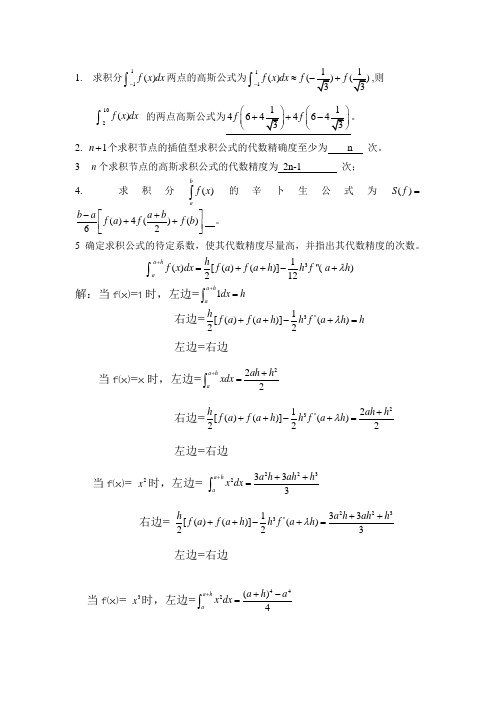 第六章 数值积分和数值微分答案