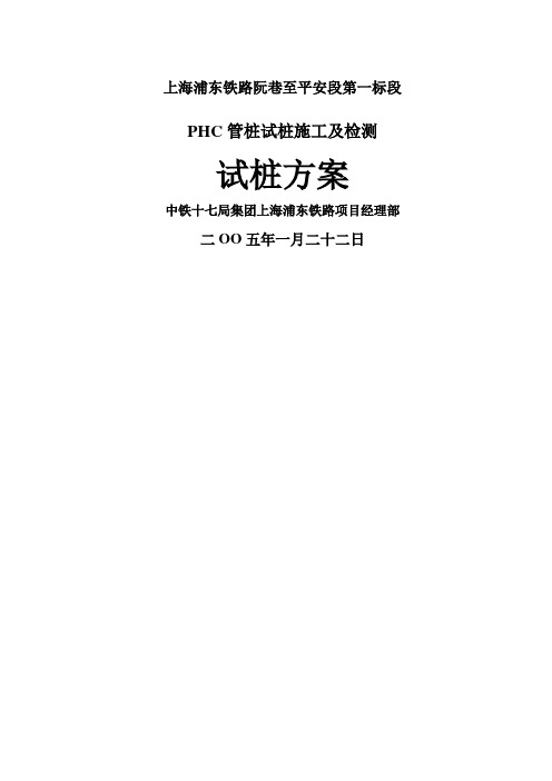 PHC管桩试桩施工及检测试桩方案