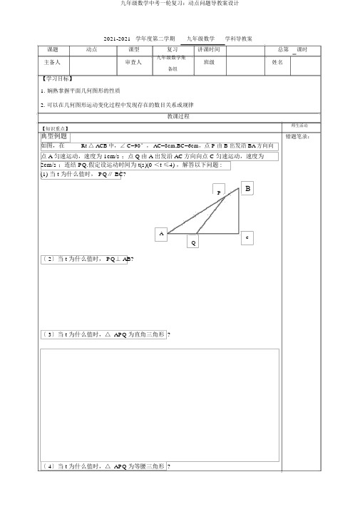 九年级数学中考一轮复习：动点问题导学案设计