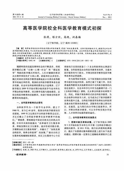 高等医学院校全科医学教育模式初探