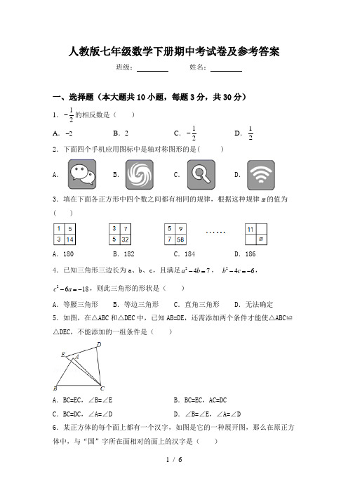 人教版七年级数学下册期中考试卷及参考答案