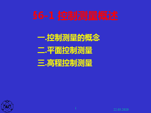 小地区控制测量-83页文档资料