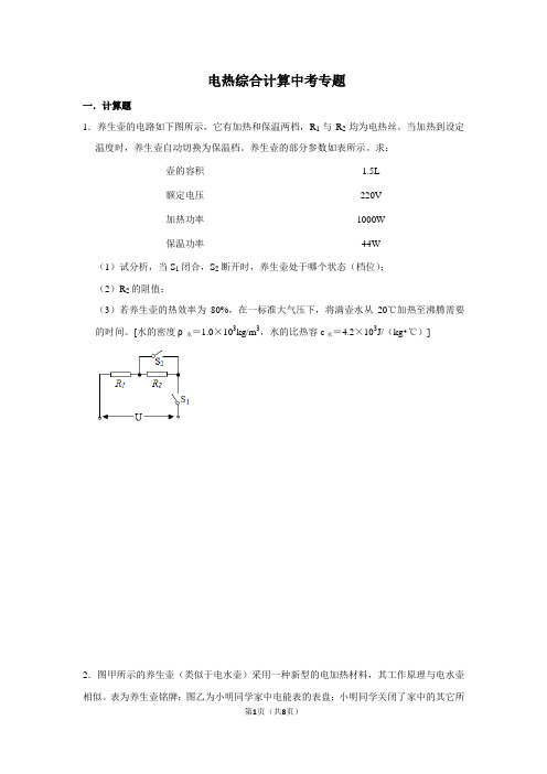 电热综合计算中考专题及答案