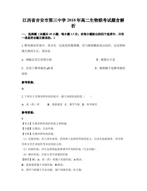 江西省吉安市第三中学2018年高二生物联考试题含解析