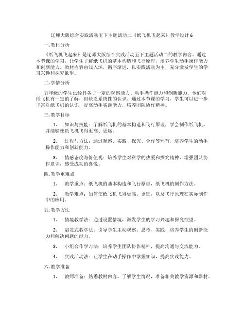 辽师大版综合实践活动五下主题活动二《纸飞机飞起来》教学设计6