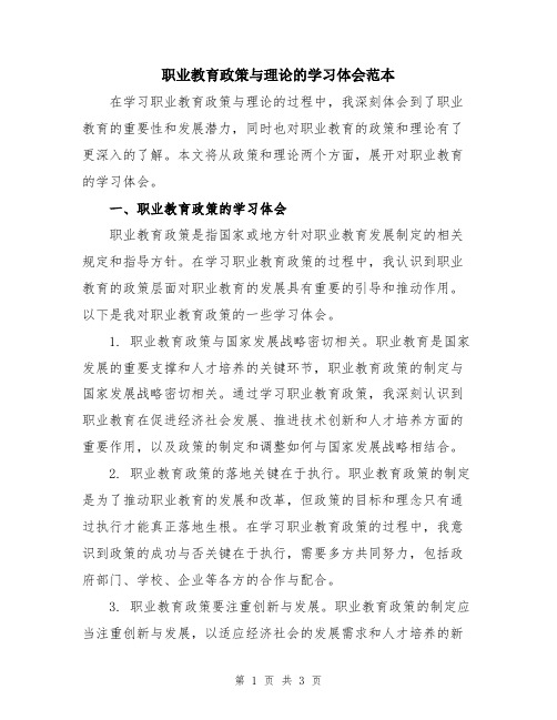 职业教育政策与理论的学习体会范本