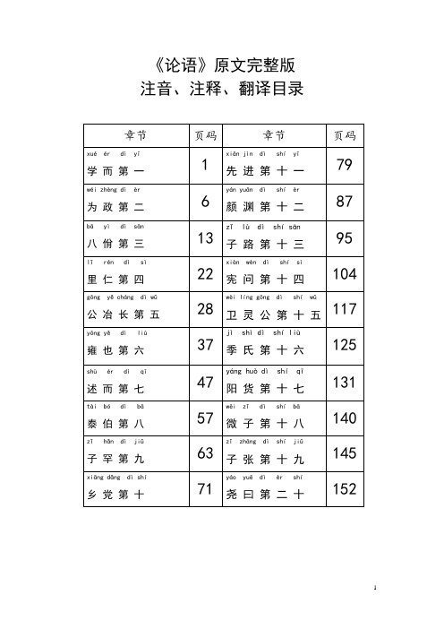 《论语》原文完整版注音注释翻译