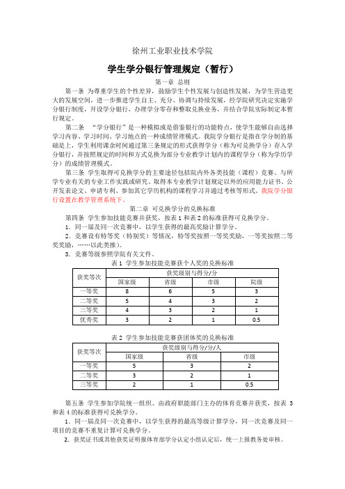 职业技术学院学生学分银行管理规定(暂行)