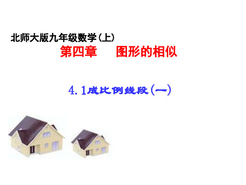 4.1.1成比例线段(共26张ppt)