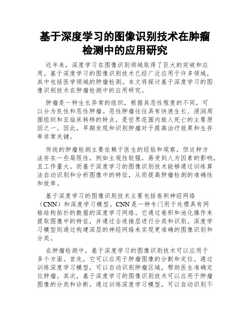 基于深度学习的图像识别技术在肿瘤检测中的应用研究