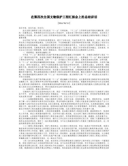 在第四次全国文物保护工程汇报会上的总结讲话【精选资料】