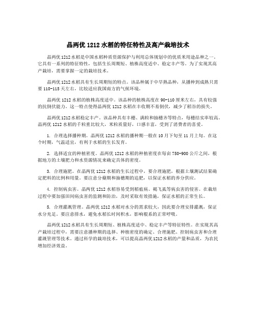 晶两优1212水稻的特征特性及高产栽培技术