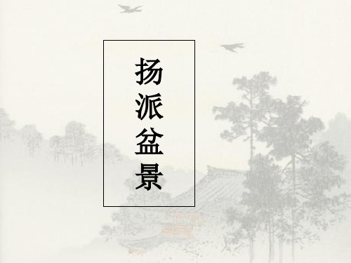 扬派盆景-PPT精选文档