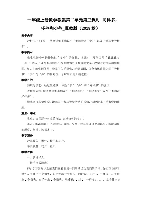 一年级上册数学教案第二单元第三课时 同样多,多些和少些_冀教版(2018秋)