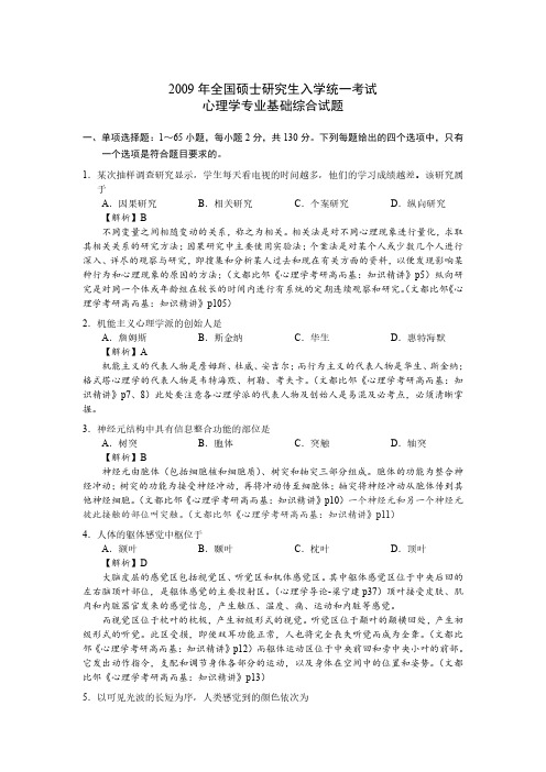 2009年全国硕士研究生入学统一考试心理学专业基础综合试题