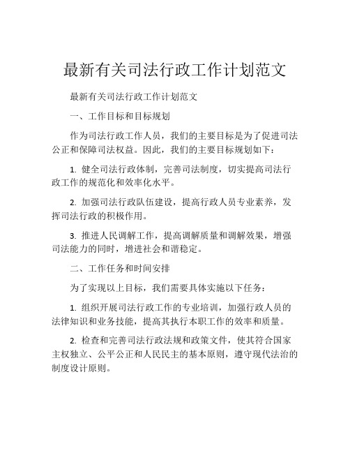 最新有关司法行政工作计划范文