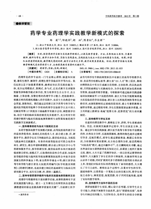 药学专业药理学实践教学新模式的探索