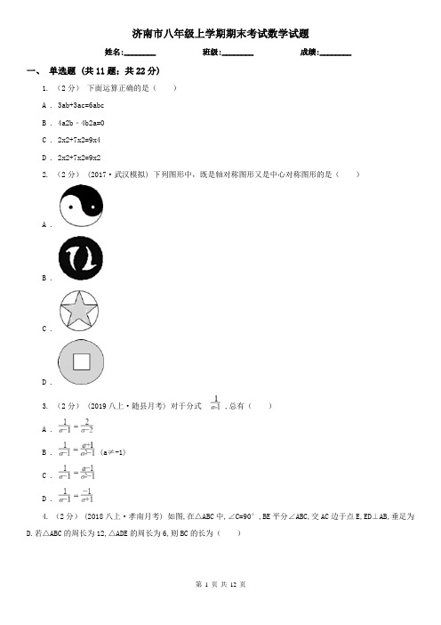 济南市八年级上学期期末考试数学试题