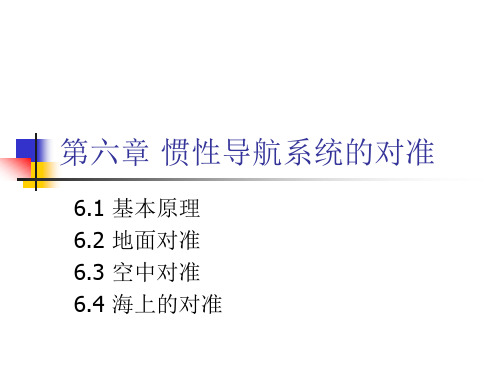 第六章 惯性导航系统的对准