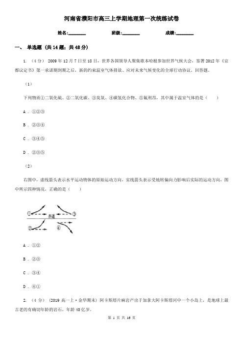 河南省濮阳市高三上学期地理第一次统练试卷