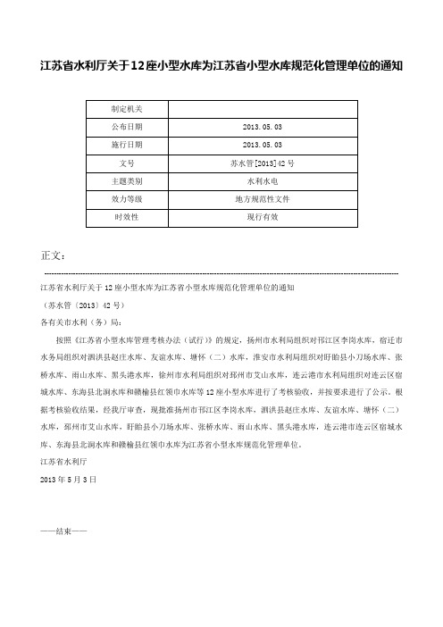 江苏省水利厅关于12座小型水库为江苏省小型水库规范化管理单位的通知-苏水管[2013]42号