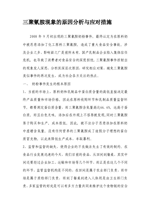 [笔记]三聚氰胺现象的原因分析与应对措施