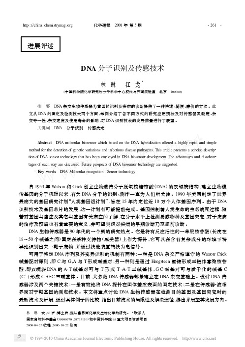 DNA分子识别及传感技术