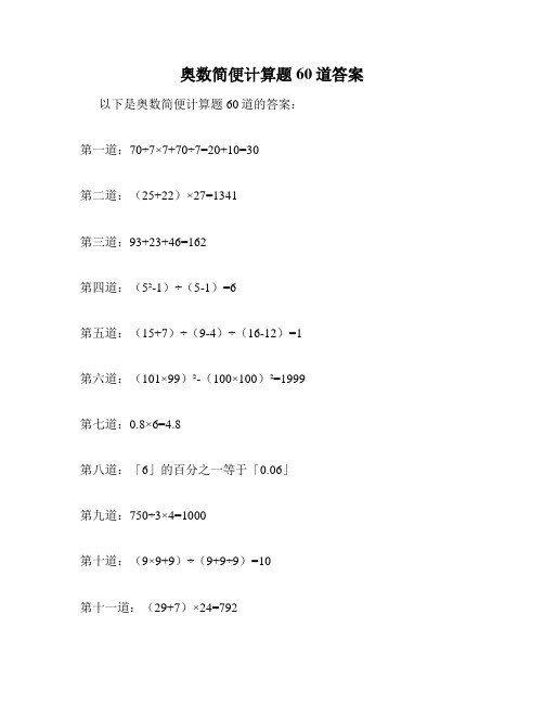 奥数简便计算题60道答案