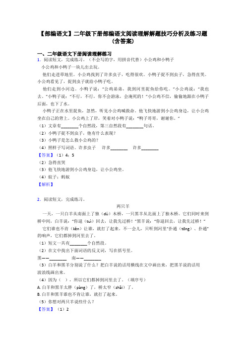 二年级【部编语文】二年级下册部编语文阅读理解解题技巧分析及练习题(含答案)