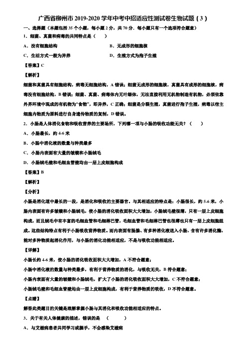 广西省柳州市2019-2020学年中考中招适应性测试卷生物试题(3)含解析