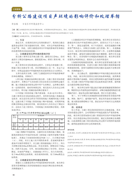 分析公路建设项目声环境的影响评价和处理举措