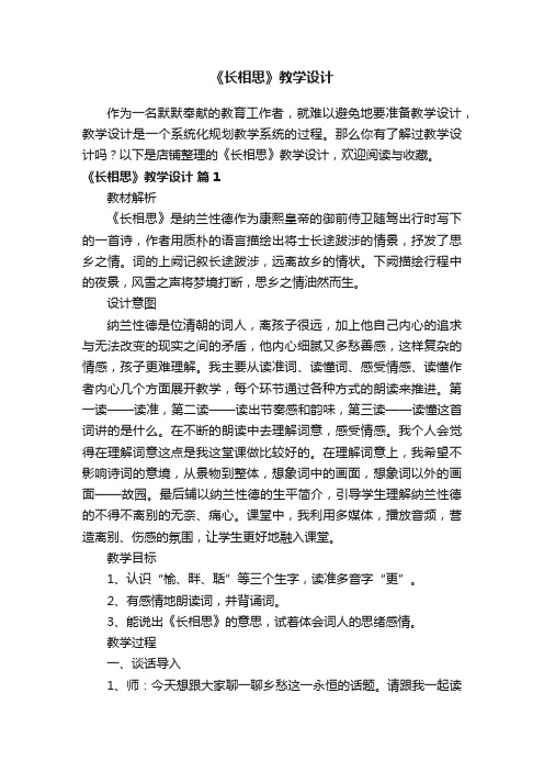 《长相思》教学设计