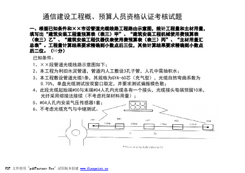 通信建设工程概、预算人员资格认证考核试题案例