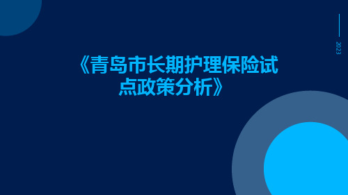 青岛市长期护理保险试点政策分析