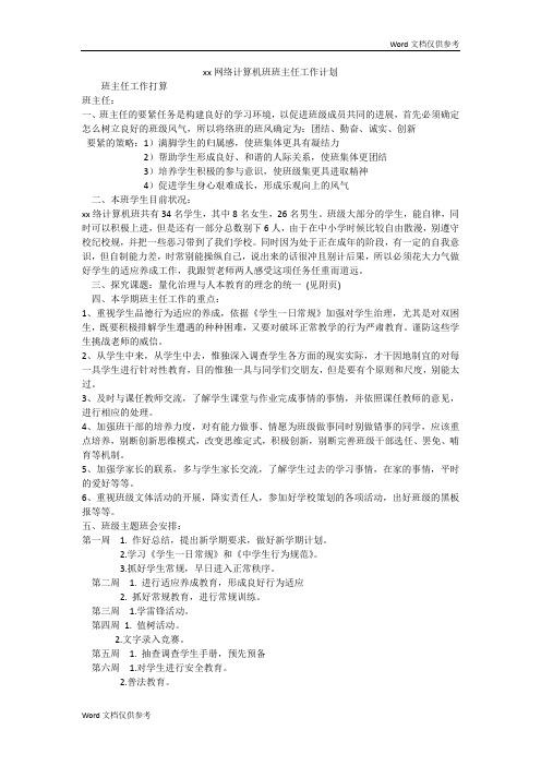 xx网络计算机班班主任工作计划