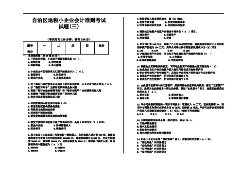 小企业会计准则-试题3 答案