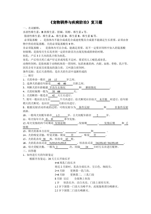 宠物驯养与疾病防治复习题